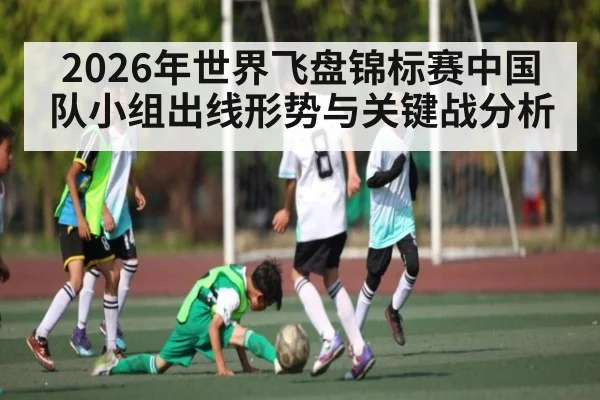 2026年世界飞盘锦标赛中国队小组出线形势与关键战分析